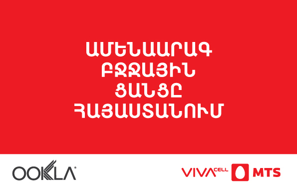 Ookla. Վիվասել-ՄՏՍ-ն ամենաարագ բջջային ցանցն է Հայաստանում