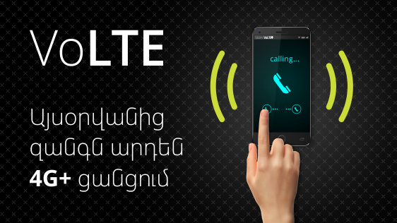 Արագ և ձայնային բարձր որակով զանգեր Voice over LTE տեխնոլոգիայի օգնությամբ