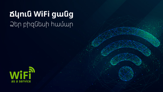Ucom. Wi-Fi as a Service ծառայություն` բիզնես հաճախորդներին