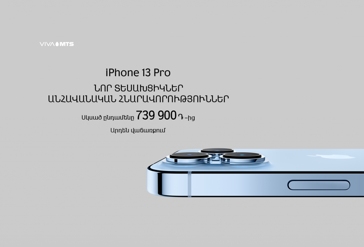 Վիվա-ՄՏՍ. նորագույն «iPhone 13» մոդելային շարքի սմարթֆոններն արդեն վաճառքում են