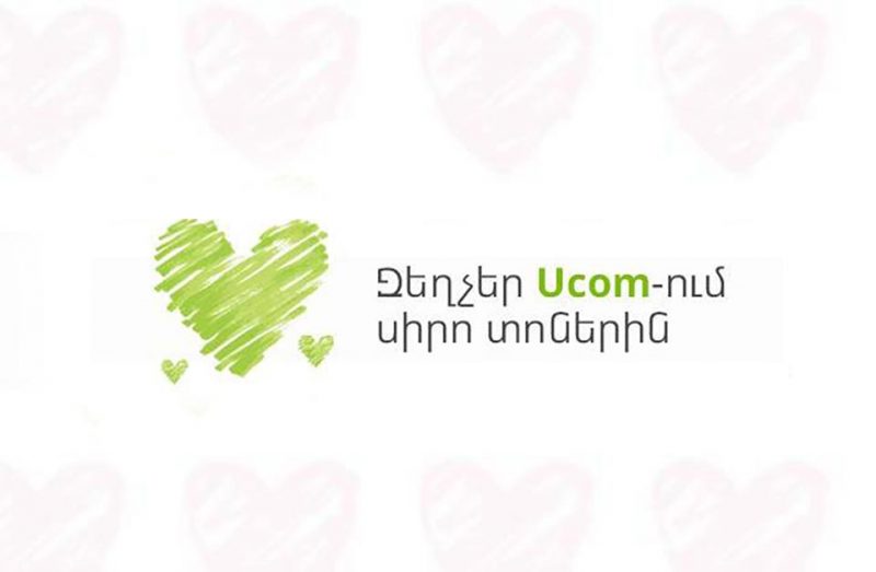 Սիրո տոների առթիվ Ucom-ում գործում են զեղչեր մի շարք սարքավորումների վրա