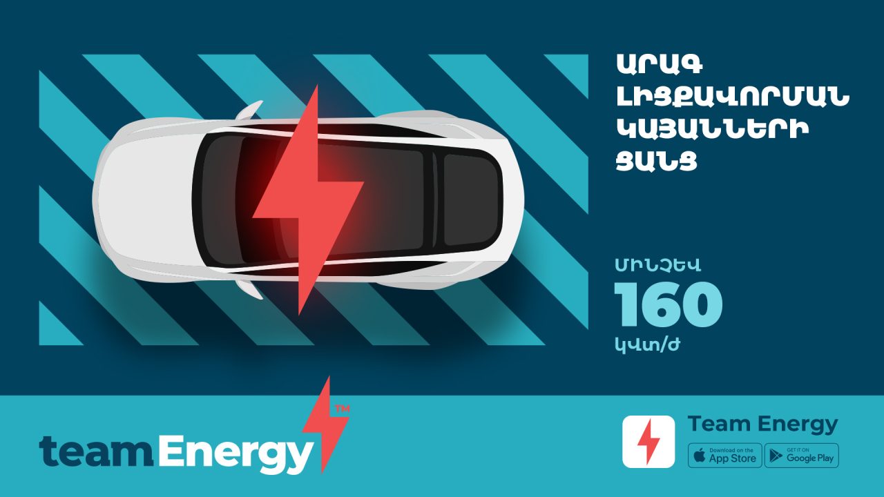 Team Energy․ Էլեկտրական մեքենայով ճամփորդություն՝ առանց լիցքավորման մասին մտածելու