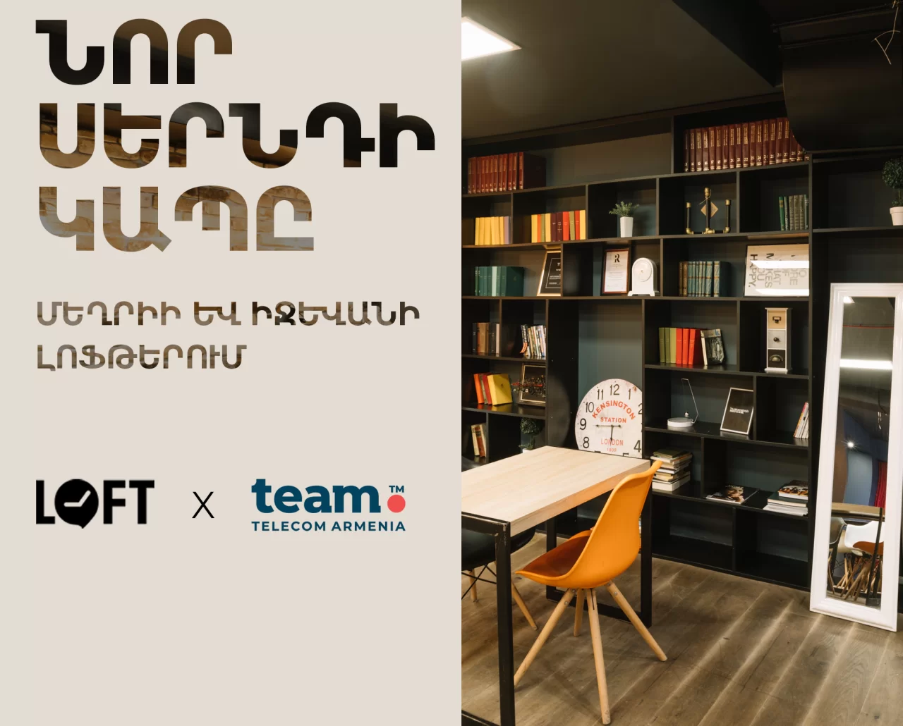 Team Telecom Armenia-ի նոր սերնդի կապը Մեղրիի ու Իջևանի «Լոֆթ» կենտրոններում