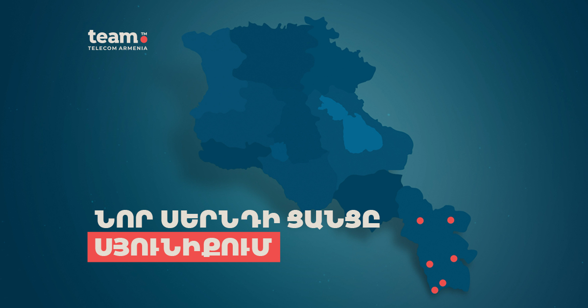 Team Telecom Armenia-ի նոր սերնդի ցանցը հասանելի է Սյունիքի բոլոր մեծ քաղաքներում