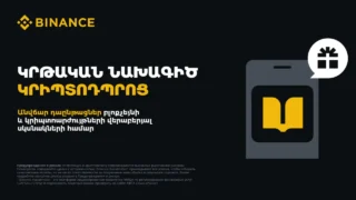 Binance-ը հայտարարում է «Crypto School» կրթական նախագծի մեկնարկը Հայաստանից օգտվողների համար