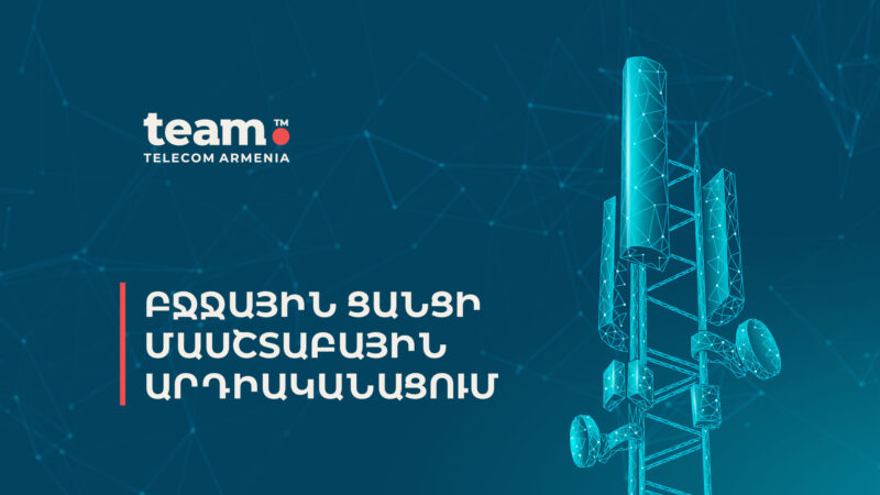 Team Telecom Armenia-ն բջջային ցանցի մասշտաբային արդիականացում կիրականացնի