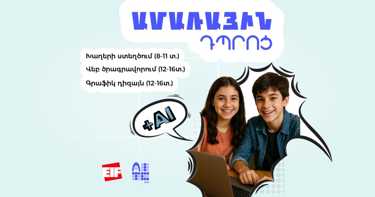 AITC/EIF կենտրոնի Ամառային դպրոցը վերադառնում է