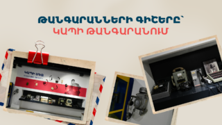 Արի՛ ժամանակի միջով ճամփորդելու. Team-ի Կապի թանգարանը միացել է թանգարանային տոներին