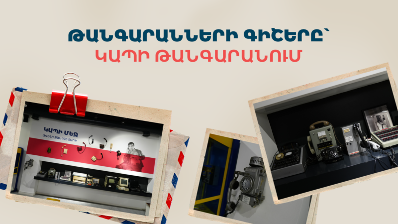 Արի՛ ժամանակի միջով ճամփորդելու. Team-ի Կապի թանգարանը միացել է թանգարանային տոներին