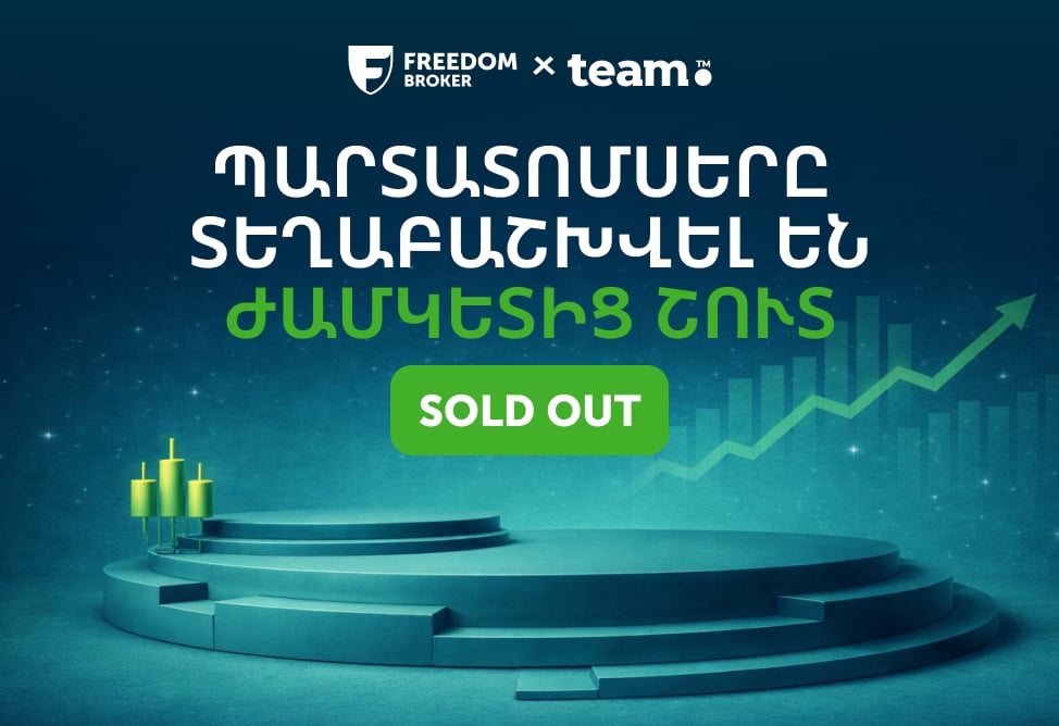 Team Holding-ի պարտատոմսերի տեղաբաշխումն ավարտվել է նախատեսված ժամկետից շուտ. տեղաբաշխողը՝ Freedom Broker Armenia