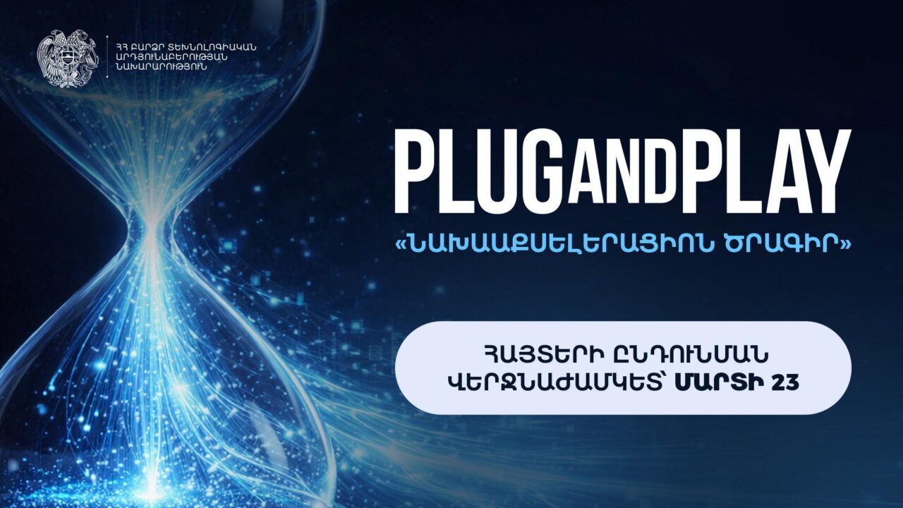 Մեկնարկել է Plug and Play Armenia նախաաքսելերացիոն ծրագրի հայտերի ընդունումը