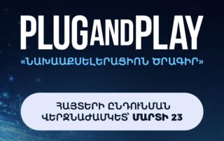 Մեկնարկել է Plug and Play Armenia նախաաքսելերացիոն ծրագրի հայտերի ընդունումը