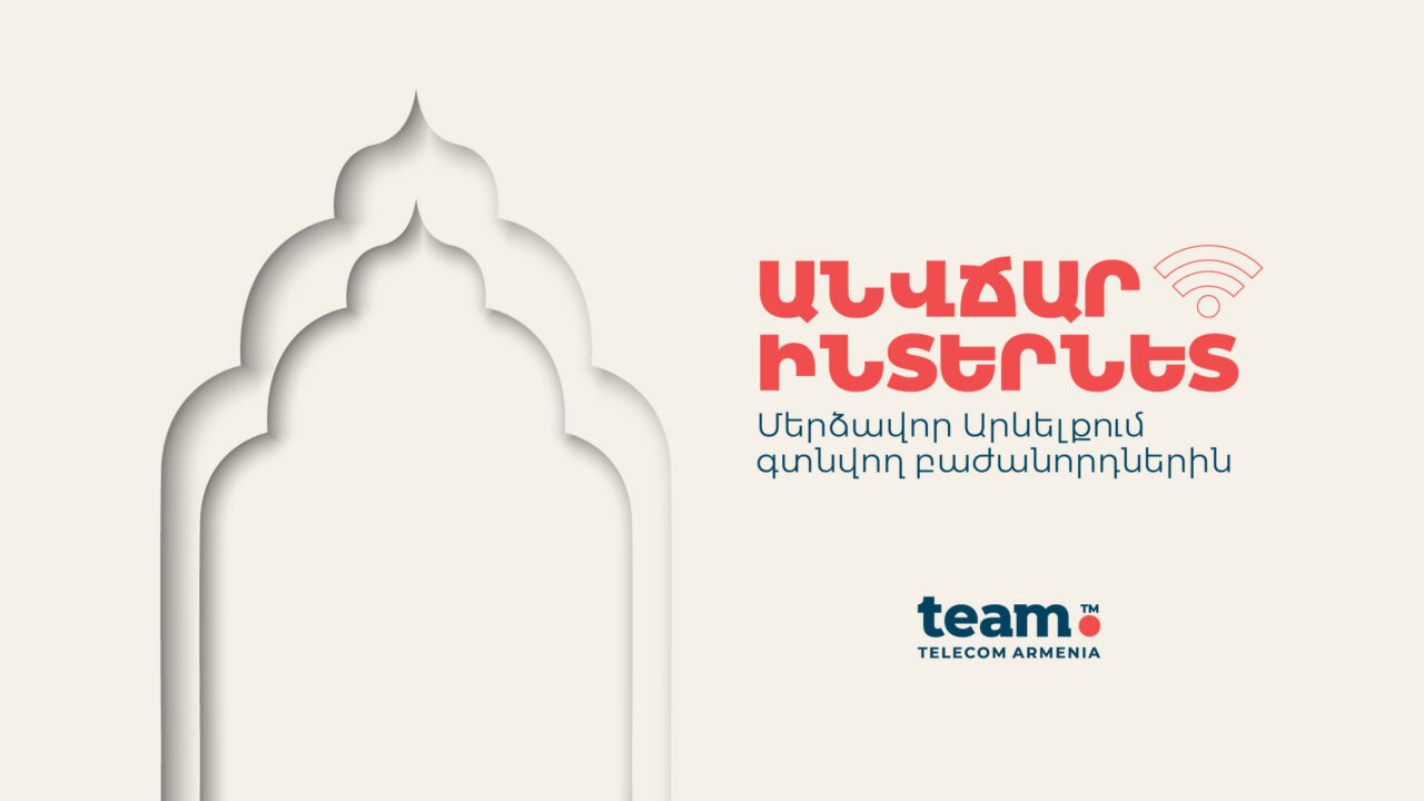  Անվճար ինտերնետ ռոումինգում Team-ի՝ Մերձավոր Արևելքում գտնվող բաժանորդներին