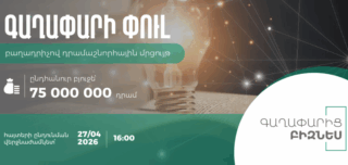 «Գաղափարի փուլ» բաղադրիչով դրամաշնորհային մրցույթի հայտերի ընդունումը շարունակվում է