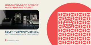 Տելեգրաֆից մինչև 5G. Կապի թանգարանը միանում է «Թանգարանների գիշերվան»