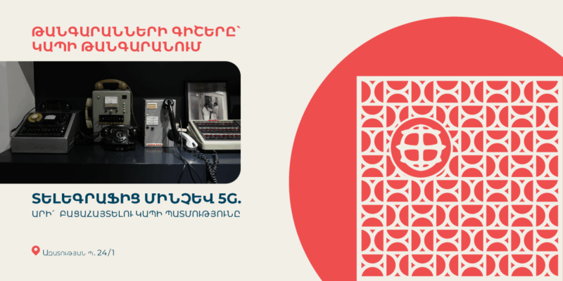 Տելեգրաֆից մինչև 5G. Կապի թանգարանը միանում է «Թանգարանների գիշերվան»