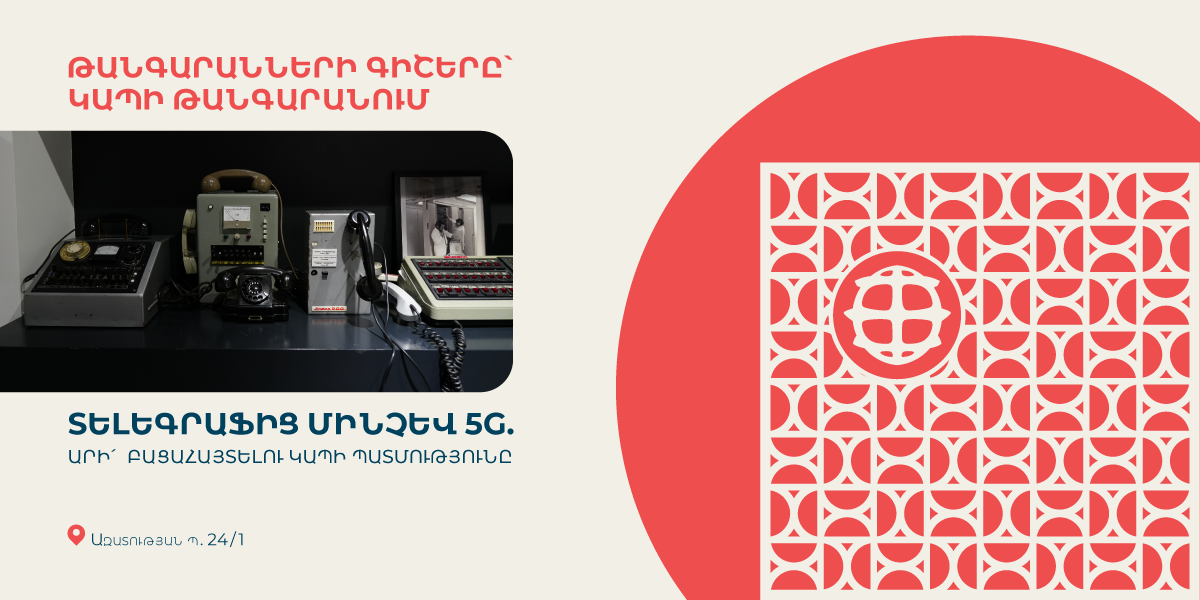 Տելեգրաֆից մինչև 5G. Կապի թանգարանը միանում է «Թանգարանների գիշերվան»