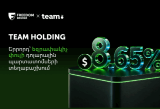 Team Holding-ը հայտարարում է դոլարային պարտատոմսերի երրորդ՝ եզրափակիչ փուլի տեղաբաշխման մեկնարկը․ տեղաբաշխողը՝ Freedom Broker Armenia